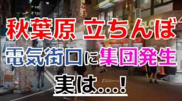 【2025年裏風俗事情】秋葉原は立ちんぼ激戦区！可愛い子の集団は電気街口に多発！？のサムネイル画像