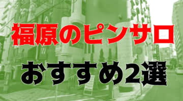 本番体験談！兵庫・福原のピンサロ2店を全29店舗から厳選！【2024年おすすめ】のサムネイル画像