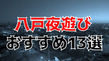 【2024年】八戸のおすすめ夜遊び13店を全40店舗から厳選！のサムネイル画像