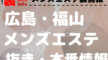 【福山】本番・抜きありと噂のおすすめメンズエステ7選！【基盤・円盤裏情報】のサムネイル画像