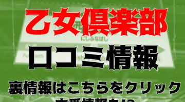 【体験レポ】西船橋のピンサロ”乙女倶楽部”で積極的にエロいことされた！料金・口コミを大公開！のサムネイル画像