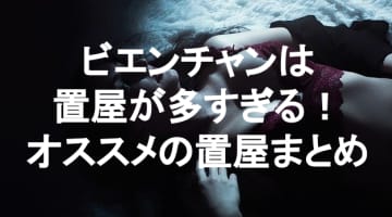 【実録】ビエンチャンは置屋だらけ！純朴ロリと遊べるお店を紹介！のサムネイル画像