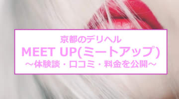 【裏情報】京都のデリヘル“MEET UP(ミートアップ)”で清楚系とエッチ！料金・口コミを公開！のサムネイル画像