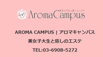 【ハメ情報】”AROMA CAMPUS (アロマキャンパス)”は全員が女子大生とOL！料金・口コミを徹底公開！のサムネイル画像