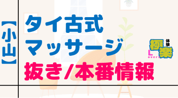 栃木・小山のタイ古式マッサージに潜入！抜き/本番・裏メニューがあるか徹底調査！【基盤・円盤裏情報】のサムネイル画像