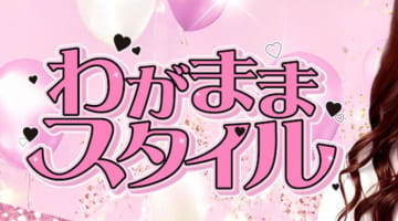 【NN/NS情報】東京・吉原のソープランド”わがままスタイル(旧:東京夢物語)”の潜入体験談！口コミと総額・おすすめ嬢を紹介！のサムネイル画像