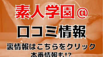 【裏情報】沖縄県のデリヘル"素人学園＠"でロリ系素人美女に抜かれる！料金・口コミを公開！のサムネイル画像