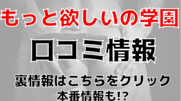 【体験談】金沢のデリヘル”もっとほしいの学園金沢校”は若くて可愛いがたくさん！料金・口コミを大公開！のサムネイル画像