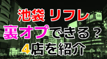 【裏オプ情報】池袋のリフレ人気ランキング4選！【2024年】のサムネイル画像