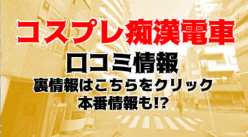 【体験レポ】池袋のイメクラ"コスプレ痴漢電車"はあの職業の美女に痴漢し放題！料金・口コミを徹底公開！のサムネイル画像