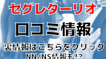 【体験レポ】吉原の清楚系ソープ"セグレターリオ(旧薔薇の園)"でモデル系美女とNS/NNはあり？料金や口コミを徹底公開！のサムネイル画像