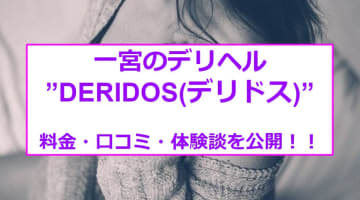 【裏情報】一宮の”DERIDOS(デリドス)”は全てコミコミ！料金・口コミを公開！のサムネイル画像
