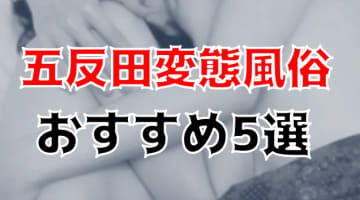【本NN/NS番情報】東京・五反田のの変態系風俗人気ランキング5選！【2025年】のサムネイル画像