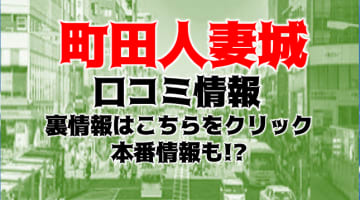 【体験談】町田の人妻デリヘル“町田人妻城”はゴックンAFも無料？料金・おすすめ嬢・口コミを公開！のサムネイル画像