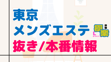 東京のメンズエステに潜入！抜き/本番・裏オプがあるか徹底調査！【基盤・円盤裏情報】のサムネイル画像
