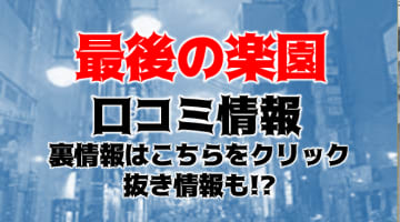 【体験レポ】広島の性感エステ"最後の楽園～愛のある場所～"で溜まった欲求を発射！料金・口コミを公開！のサムネイル画像