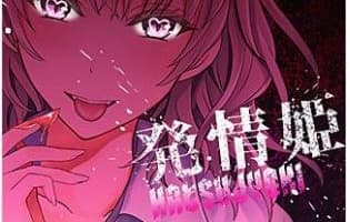 【画像付き】エロ漫画"発情姫"がエロすぎる！抜けるキャラ・シーンをまとめてみた！のサムネイル画像