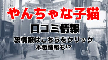 【裏情報】大阪十三にあるホテヘル”やんちゃな子猫十三店”でロリ系美女がイキまくる！料金・口コミを公開！のサムネイル画像