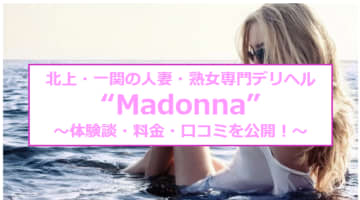 【裏情報】デリヘル"Madonna(マドンナ)北上・一関店"は飢えた若妻がねっとりご奉仕！口コミ・料金を公開！のサムネイル画像