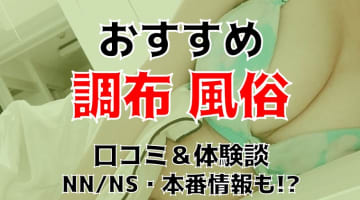 本番/NN/NSも？調布の風俗3店を全22店舗から厳選！【2024年】のサムネイル画像