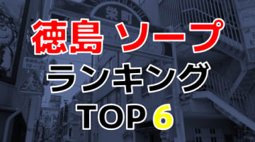 徳島のおすすめソープ・人気ランキングTOP6！【2024年最新】のサムネイル画像