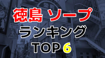 徳島のおすすめソープ・人気ランキングTOP6！【2024年最新】のサムネイル