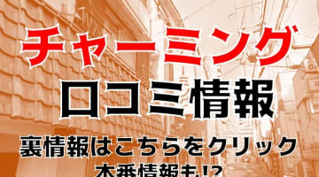 【体験談】福原のソープ”チャーミング”はNS/NN可能？料金・口コミを徹底公開！のサムネイル画像