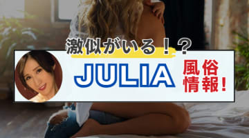 JULIAを大阪の高級デリヘルで発見!?風俗在籍情報と激似風俗嬢を紹介！【2025年最新】のサムネイル画像