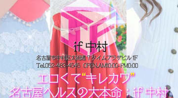 【体験談】名古屋のヘルス"if(イフ)中村店"で素股三昧！料金・口コミを公開！のサムネイル画像