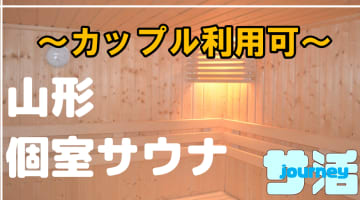 【カップル利用可】山形のおすすめサウナ4選！デートで使えるプライベートサウナを紹介！【2025年版】のサムネイル画像