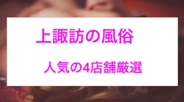 【最新情報】本番あり？上諏訪のおすすめ風俗4選！禁断の不倫プレイが忘れられない！のサムネイル画像