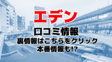 【体験談】仙台M性感マッサージ エデンで寸止め我慢！料金・口コミを徹底公開！のサムネイル画像