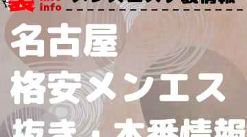【名古屋】本番・抜きありと噂の格安メンズエステ7選！【基盤・円盤裏情報】のサムネイル画像