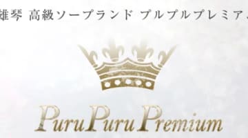 プルプルプレミアムの口コミ！風俗のプロが評判を解説！【雄琴ソープ】のサムネイル