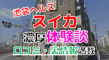 【2025年最新情報】東京・池袋のヘルス”スイカ”での濃厚体験談！料金・口コミ・おすすめ嬢・本番情報を網羅！のサムネイル画像