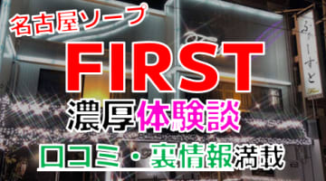 【2024年最新情報】愛知・名古屋のソープ"FIRST(ファースト)"での濃厚体験談！料金・口コミ・本番情報を網羅！のサムネイル画像