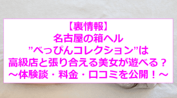 【裏情報】名古屋の箱ヘル”べっぴんコレクション”で美人ギャルとプレイ！料金・口コミを公開！のサムネイル画像