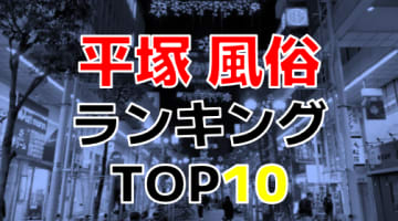 神奈川・平塚のおすすめ風俗・人気ランキングTOP10【2024年最新】のサムネイル画像