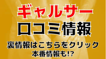 【裏情報】鹿児島のデリヘル"ギャルサー"でモデル系美女がイキまくる！料金・口コミを公開！のサムネイル画像