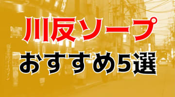 NN/NS可能？川反のソープ5店を全10店舗から厳選！【2024年】のサムネイル画像