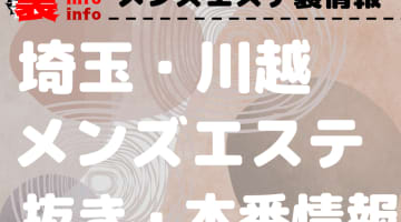 【川越】本番・抜きありと噂のおすすめメンズエステ7選！【基盤・円盤裏情報】のサムネイル画像