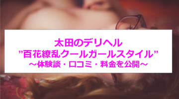 【裏情報】太田のデリヘル“百花繚乱クールガールスタイル”は学園系コスプレが無料！料金・口コミを公開！のサムネイル画像