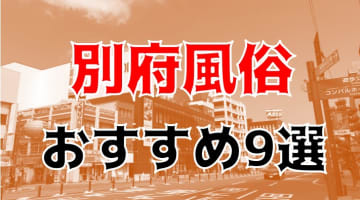 本番/NN/NS体験談！大分・別府の風俗9店を全38店舗から厳選！【2025年】のサムネイル画像