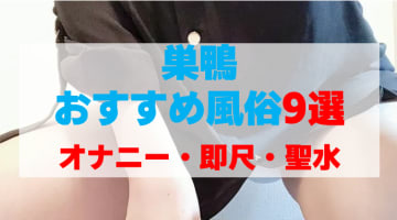 東京・巣鴨の風俗店をプレイ別に9店を厳選！オナニー・即尺・聖水の実体験・裏情報を紹介！のサムネイル画像