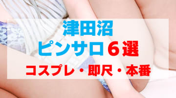 千葉・津田沼の風俗店をプレイ別に6店を厳選！コスプレ・即尺・おっぱいプレイの実体験・裏情報を紹介！のサムネイル画像