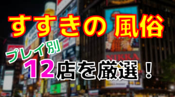 北海道・すすきのの風俗店をプレイ別に12店を厳選！各ジャンルごとの口コミ・料金・裏情報も満載！のサムネイル画像