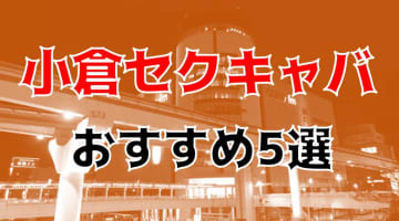 本番体験談！小倉のおすすめセクキャバ5店を全21店舗から厳選！【2025年】のサムネイル