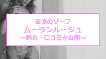 【裏情報】吉原の高級ソープ"Moulin Rouge(ムーランルージュ)"の潜入体験談！総額・口コミを公開！【2025年】のサムネイル画像