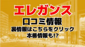 【体験レポ】池袋のSMクラブ"エレガンス"Rちゃんの技に昇天！料金・口コミを公開！のサムネイル画像