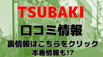 【体験談】熊本のヘルス”イエスグループ熊本/TSUBAKI(ツバキ)”で激しいフェラ！料金・口コミを公開！のサムネイル画像